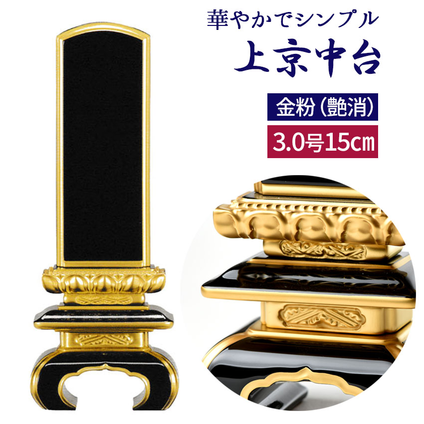 位牌 会津塗り 黒塗り 上京中台面粉仕上３.0号 高15cｍ 国産 伝統型位牌 3寸 小さい お位牌 小型 ミニ