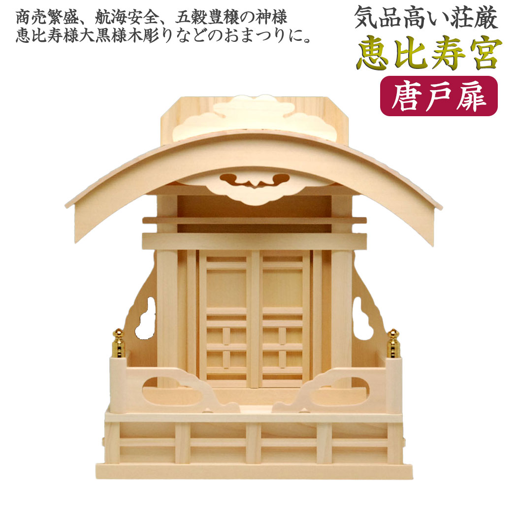 神棚 恵比寿宮唐戸(木曽桧) 送料無料