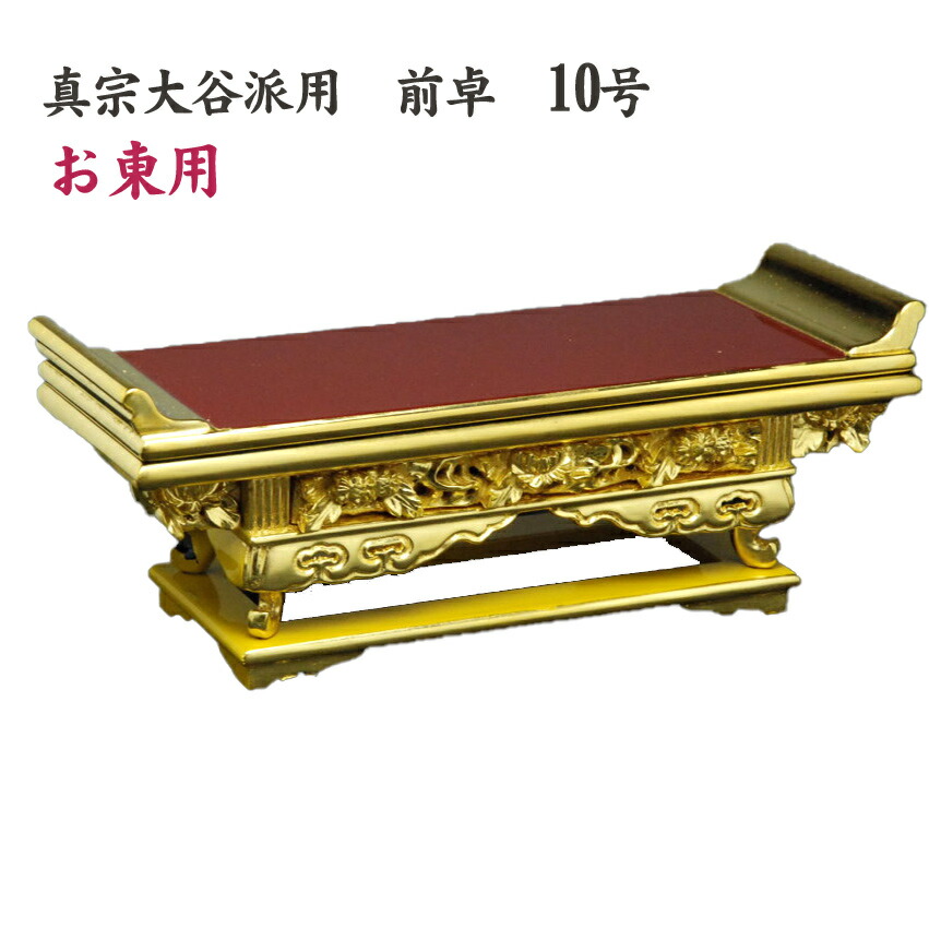 楽天市場】前卓 上前彫 純金箔10号 【真宗大谷派用［東］】/仏具