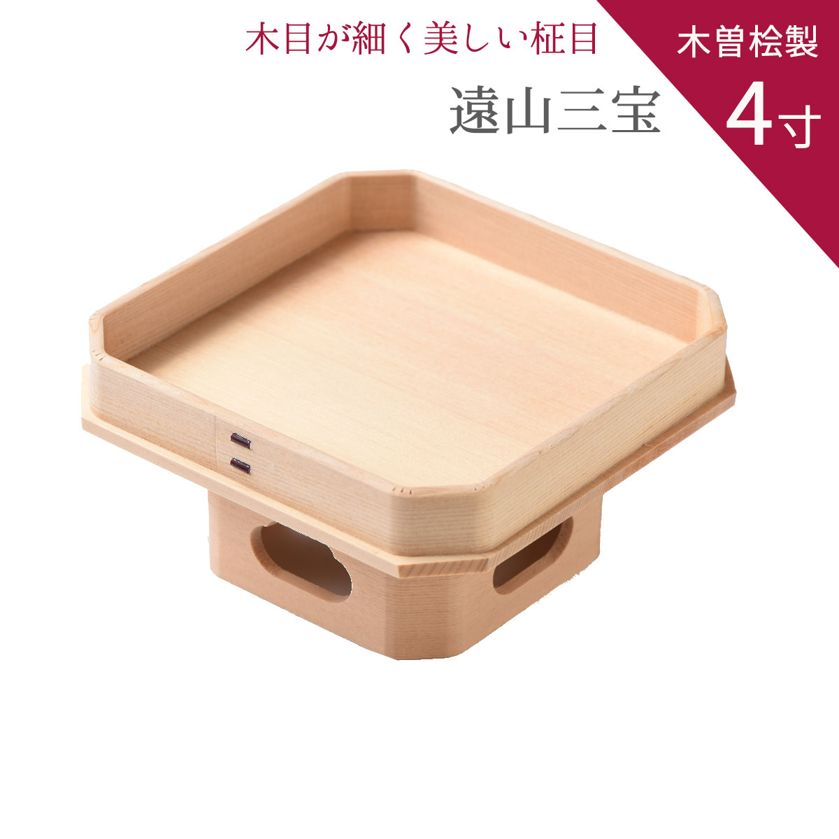 楽天市場】極上品 遠山 三宝 (三方) 4寸 (巾12・高6センチ) 木目