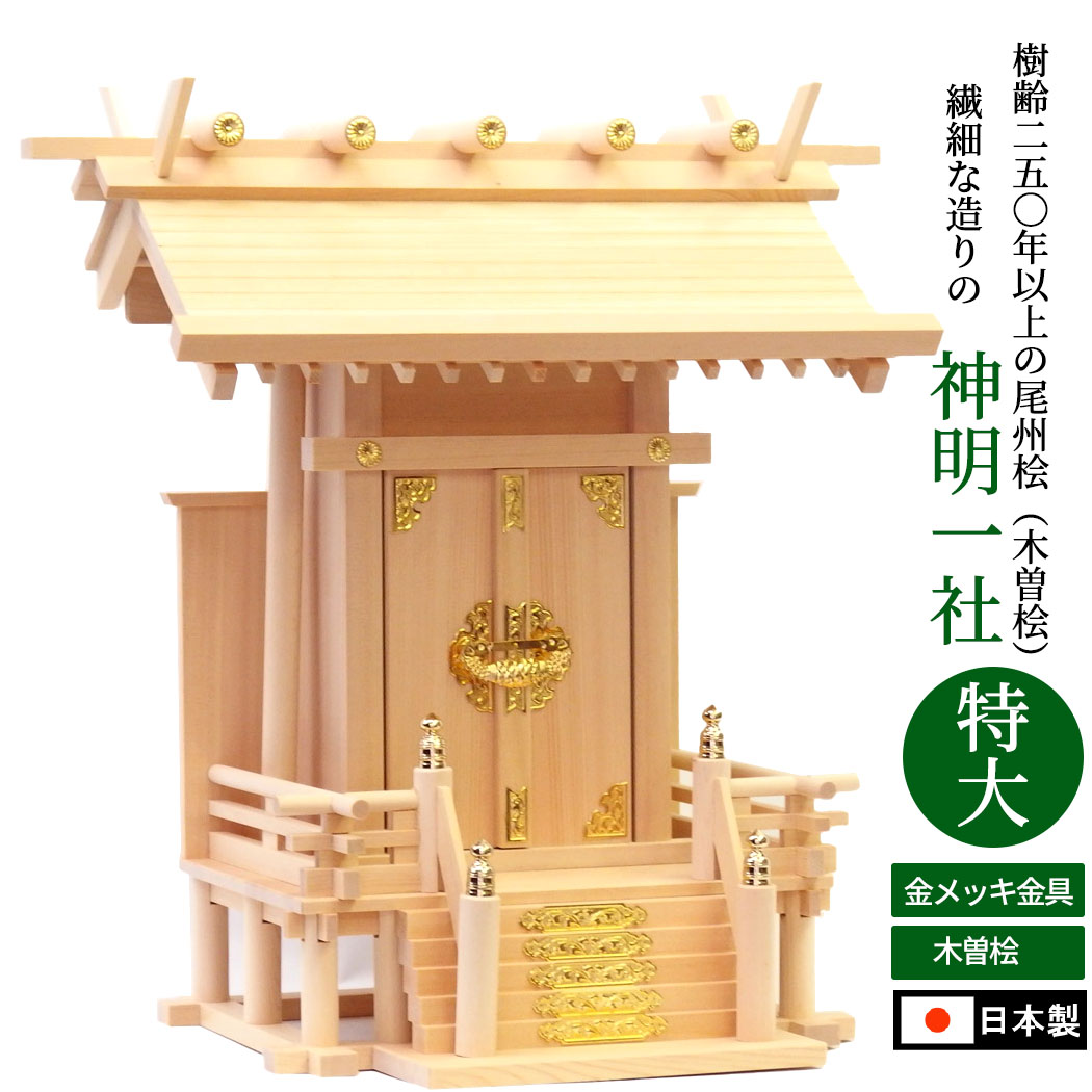 決算大特価中　木曽御神木檜製　開運！★桧材 招き猫☆左手 高さ 約32cm 楽天市場】神棚 神明 一社 特大 上級品 尾州桧 木曽桧 日本製