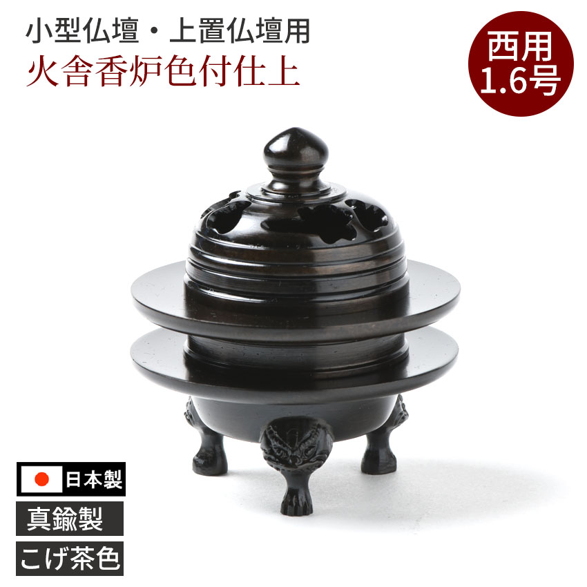 火舎香炉（かしゃこうろ）1.6号（外径48） 色付 西用 仏具 香呂 上香炉 小型仏壇用 こげ茶色 黒光色 ブラウン 浄土真宗本願寺派用 蓋付 飾り香炉 真宗 日本製