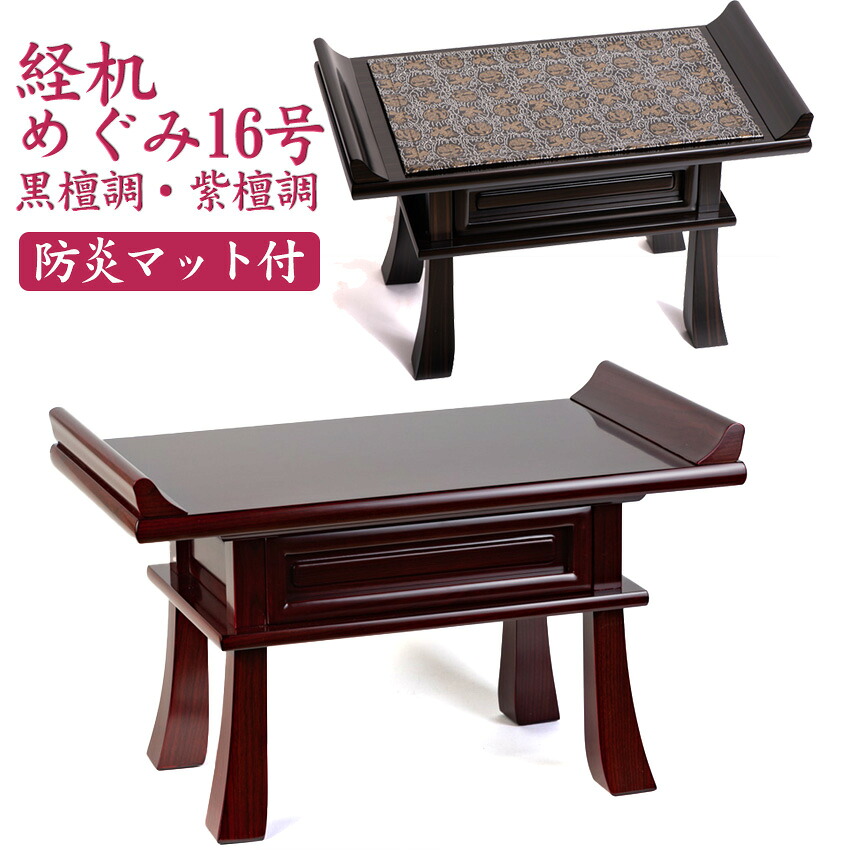 仏具用品 高級唐木経机「めぐみ」16号 送料無料|仏壇仏具 神棚 数珠のLifeハセガワ