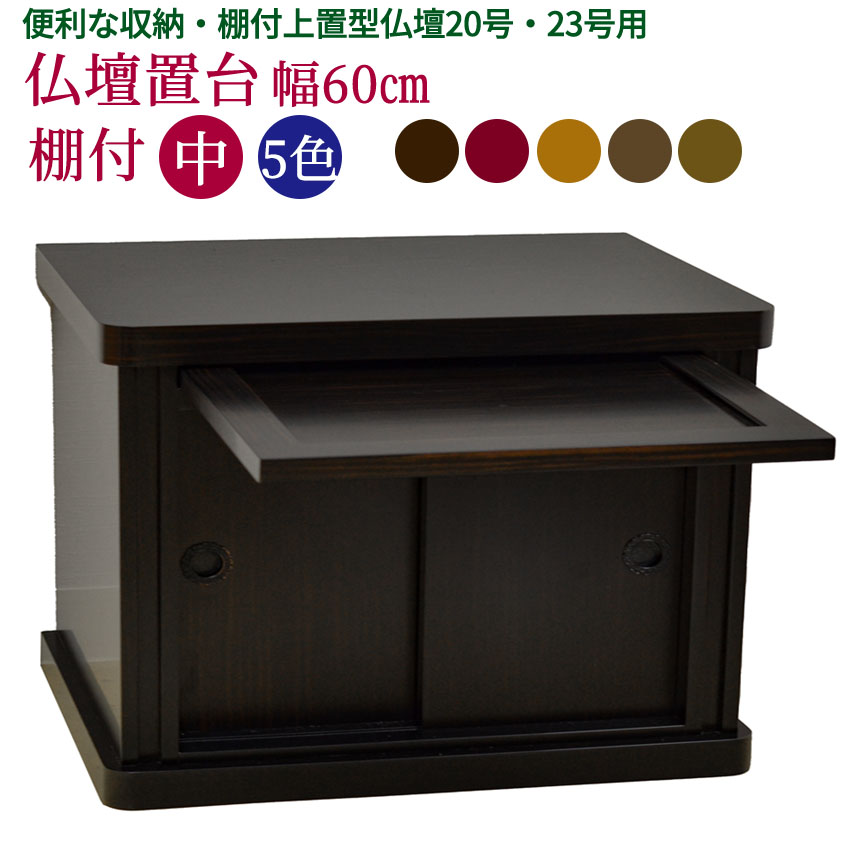 黒檀　棚 楽天市場】仏壇台 置き台 スライド棚付 大地(中)［黒檀調・紫檀調・欅