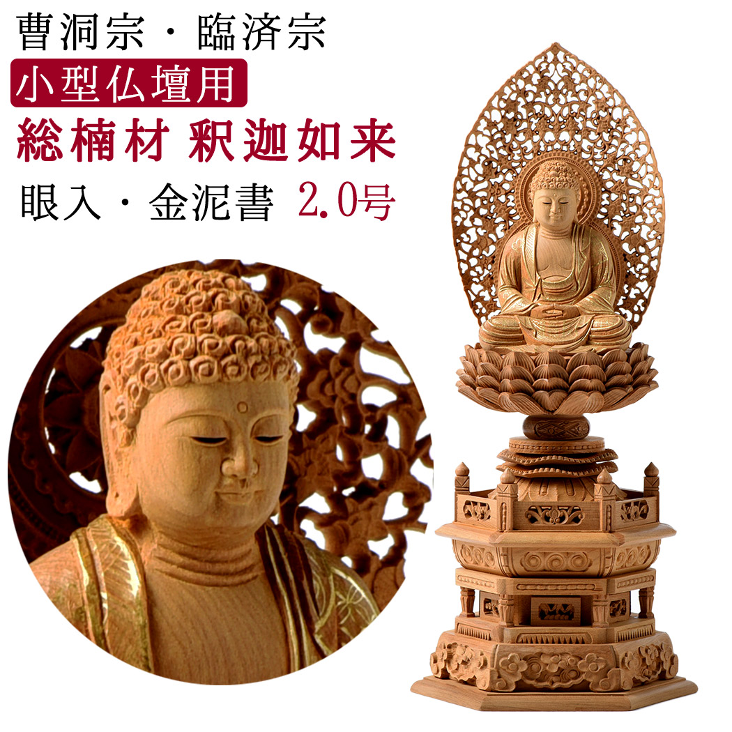 似ている値：仏像 御本尊 総楠 くす材 （香木）六角基礎 2.0号 2寸 座像 眼入 金泥書 [mkb] (きんでい) _禅宗_天台宗_曹洞宗_浄土宗_真言宗