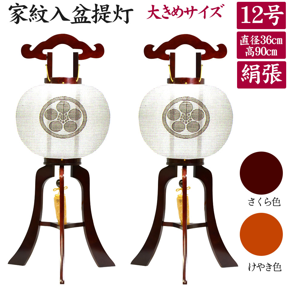 盆提灯 華風 12号 白絹張【家紋入】（1対）ont さくらi色（ワインレッド）・けやき色（明るい茶色） 木製 絹張 高90 火袋径36 /家紋提灯 お盆提灯 提灯 盆用品 お盆 盆飾り お盆飾り 新盆 旧盆