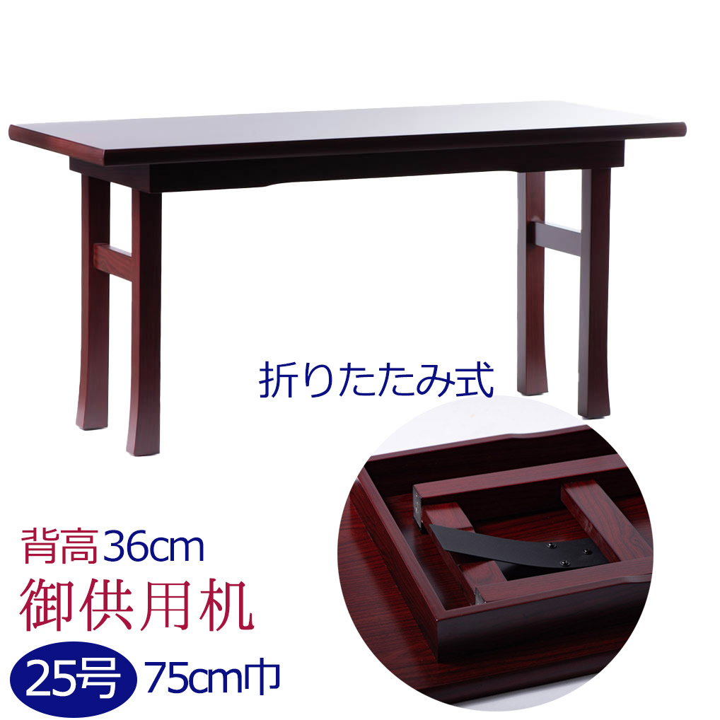 御供机 黒檀調 紫檀調 25号 巾75 足長-Z（筆返し無し）｜仏壇仏具 神棚 数珠のLifeハセガワ 15,184円