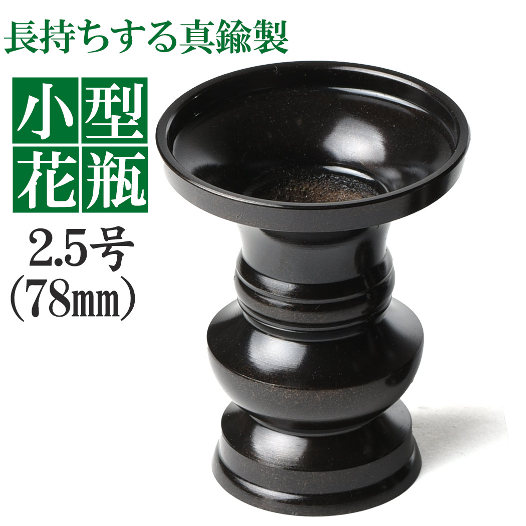楽天市場】花瓶 花立 真鍮製 上丸 花立 3.0号 約94mm 色付 黒茶色 日本