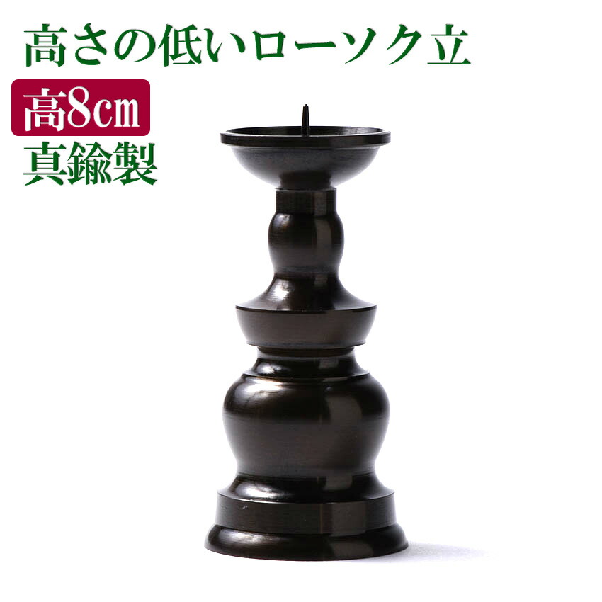 727-⑦ 仏具 お仏壇 蝋燭立て ろうそく立て おまとめ Amazon｜ロウが残りにくい蝋燭立て 仏具 お仏壇 モダン仏具 (小