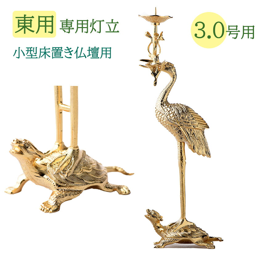 仏具装置 右鶴 左鶴（火立）3.0号 本山彫金メッキ仕上 貨物輸送無料