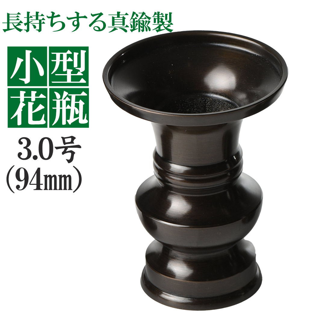 金属製立華瓶　花瓶　花器 楽天市場】花立 花瓶 真鍮製 上丸花立 色付 3.0号 黒茶色 日本製 仏具