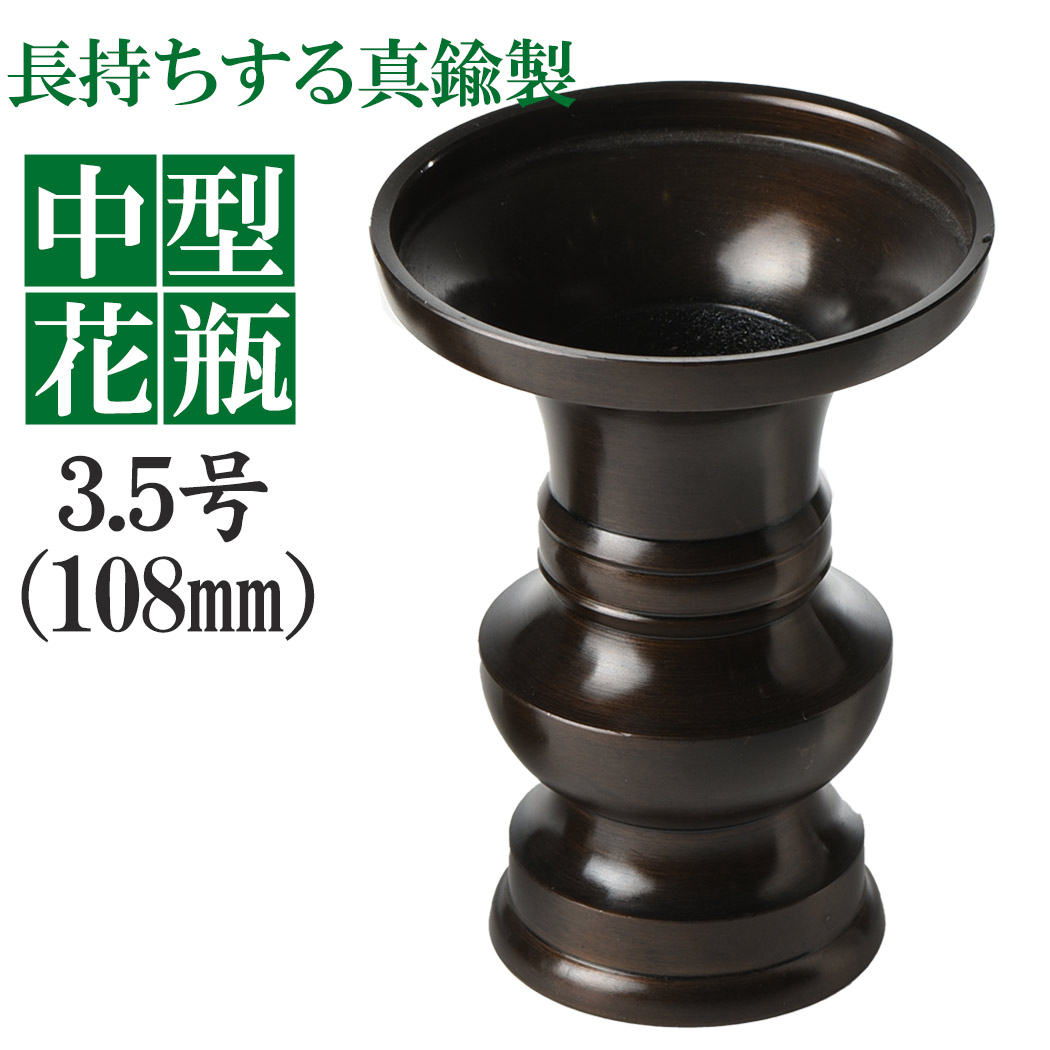 楽天市場】花瓶 花立 真鍮製 上丸 花立 3.0号 約94mm 色付 黒