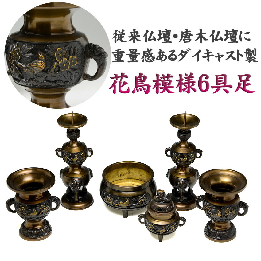 楽天市場】仏具セット 6具足 真鍮製 DC 花鳥模様付 六具足 3.5号