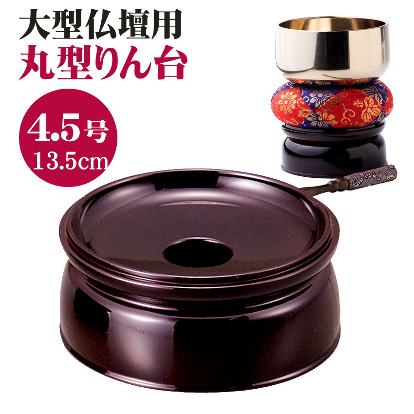 楽天市場】りん台 リン台 PC 丸りん台 ため色 丸型 無地 3.5号 丸リン