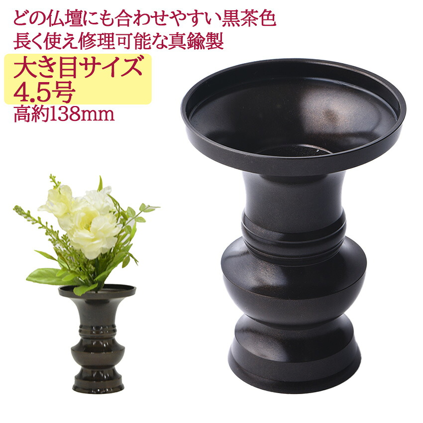 【マラソン限定P5倍】 花立 花瓶 花壺 上丸 地花 真鍮製 色付 4.5号 約138mm 丸型 仏具 黒茶色 地花 4.5寸 1本入 モダン仏壇 従来仏壇 宗派を問わない 仏具用品 真鍮製 金属