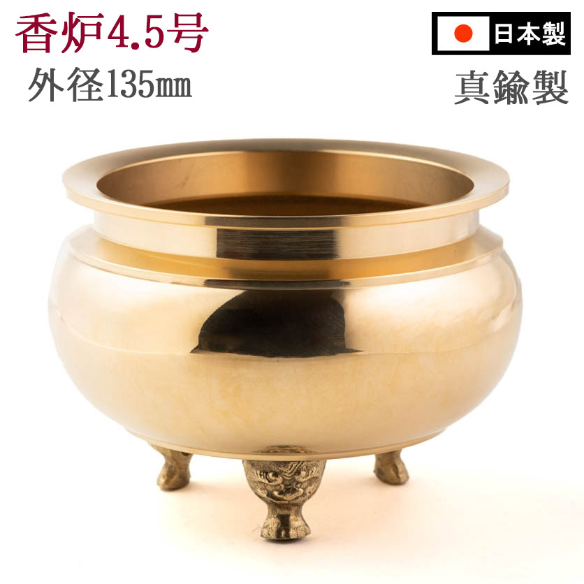 線香立て 香炉 仏具 香炉 机上香炉（真鍮製 磨き）4.5号 各宗派用（獅子足）国産 高岡製 丸型 4.5寸