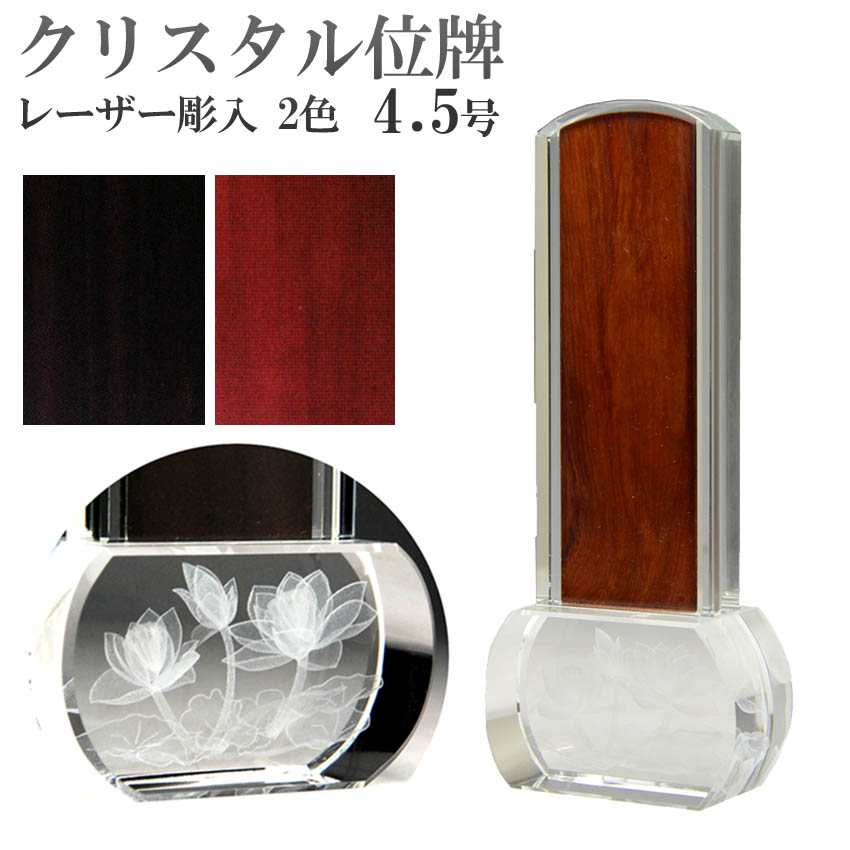 【マラソン限定P5倍】 仏具 モダン位牌 クリスタル ロゥタス 4.5号 中板1枚入 送料無料