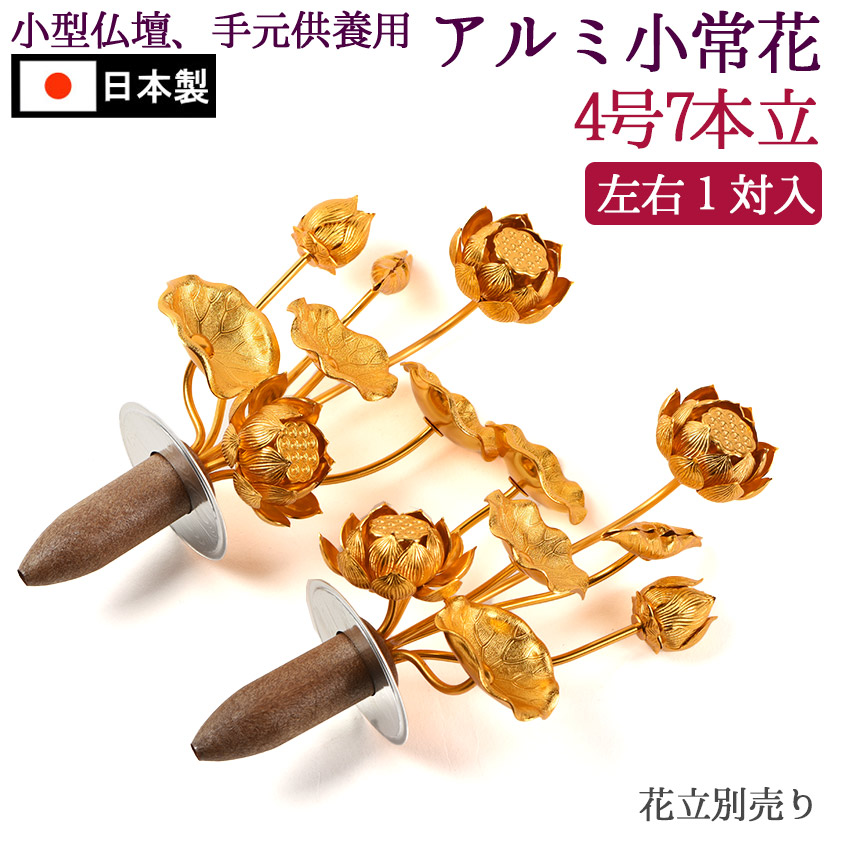 仏具用品 小常花 【アルミ製】 4号7本立（1対）金色 ※花立 別売