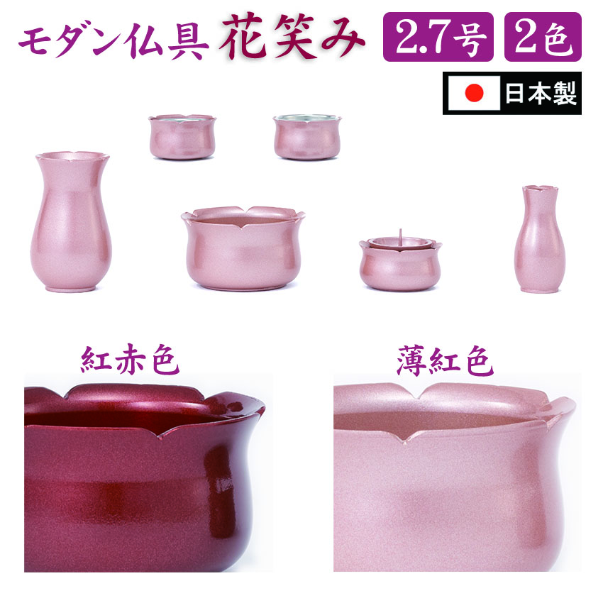 即納&大特価】 仏具セット 6点セット モダン 国産 花笑み2.7号 6具足 
