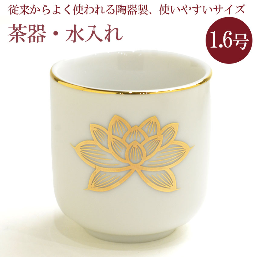 仏像模様の陶器茶碗 楽天市場】茶器 茶碗 湯呑 仏具 水入れ 仏具 陶器製 白上金蓮 湯呑 1.6