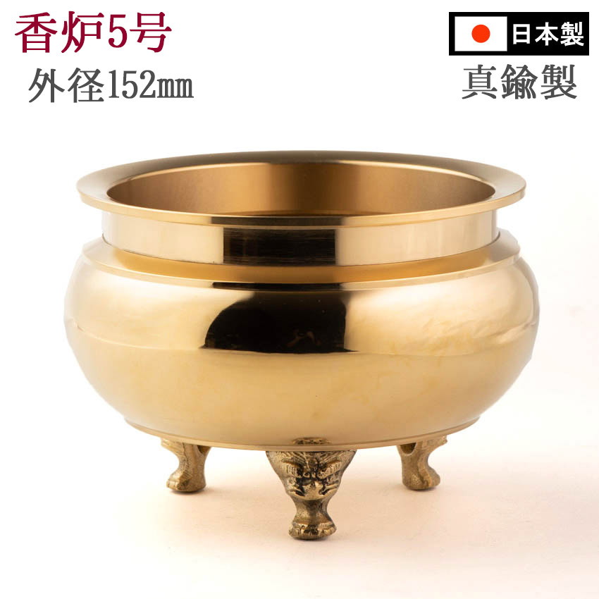 香炉 線香立て 香呂 金管楽器製 机上香呂 丸型 磨仕上 5号 和印 線香立て 身寄り用 国産 陵丘製 5寸