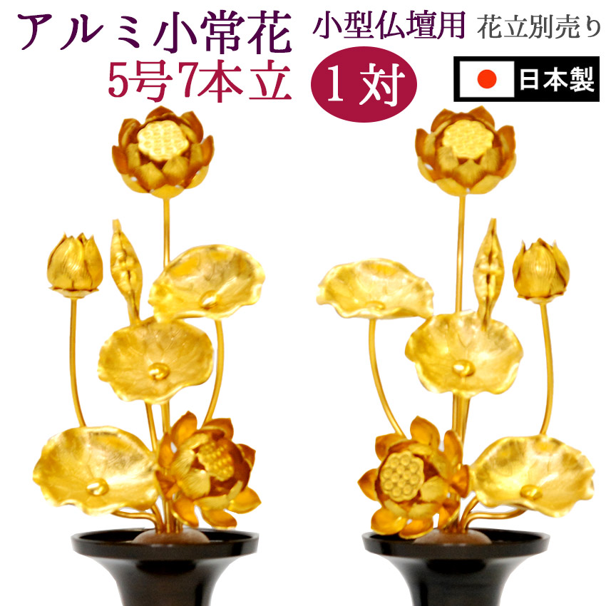 仏具装置 小常花 【軽銀製】 5号7本立（1対）金色※花立 別売