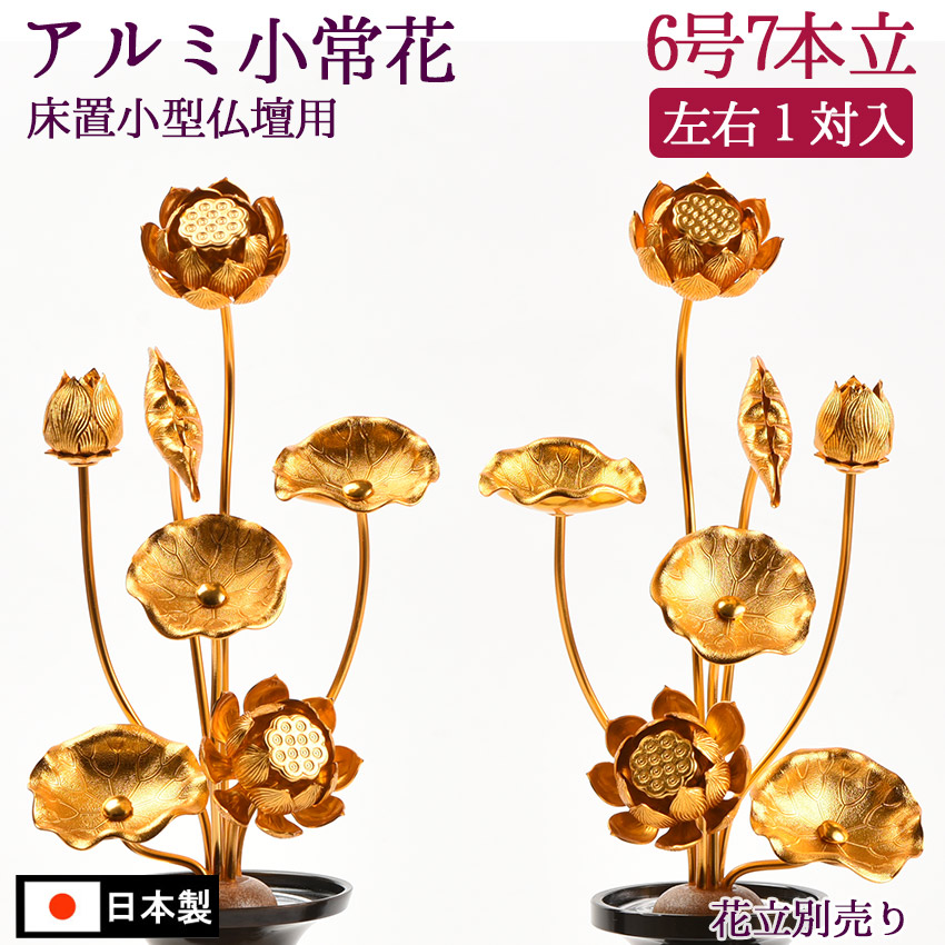 仏具備品 小常花 【軽銀製】 6号7本立（1対）金色※花立 別売