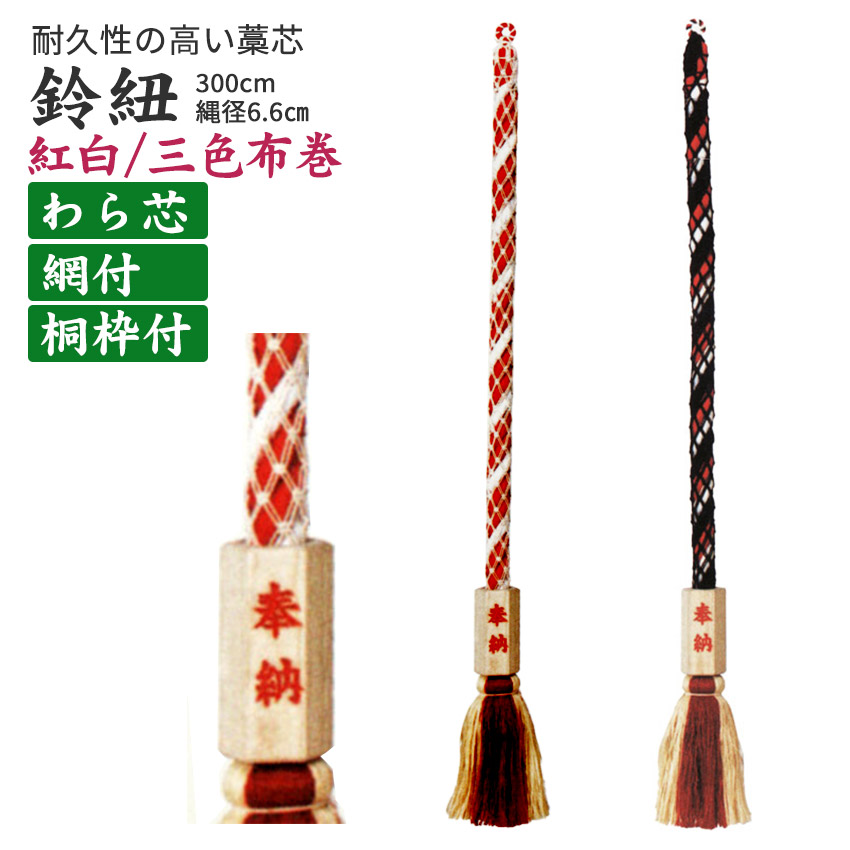 鈴ひも 鈴紐 藁芯 紅白 布巻 網 桐枠付・ 藁芯 三色 布巻 網 桐枠付 長さ300ｃｍ 縄径6cｍM 藁芯紅白 藁芯三色 すずひも