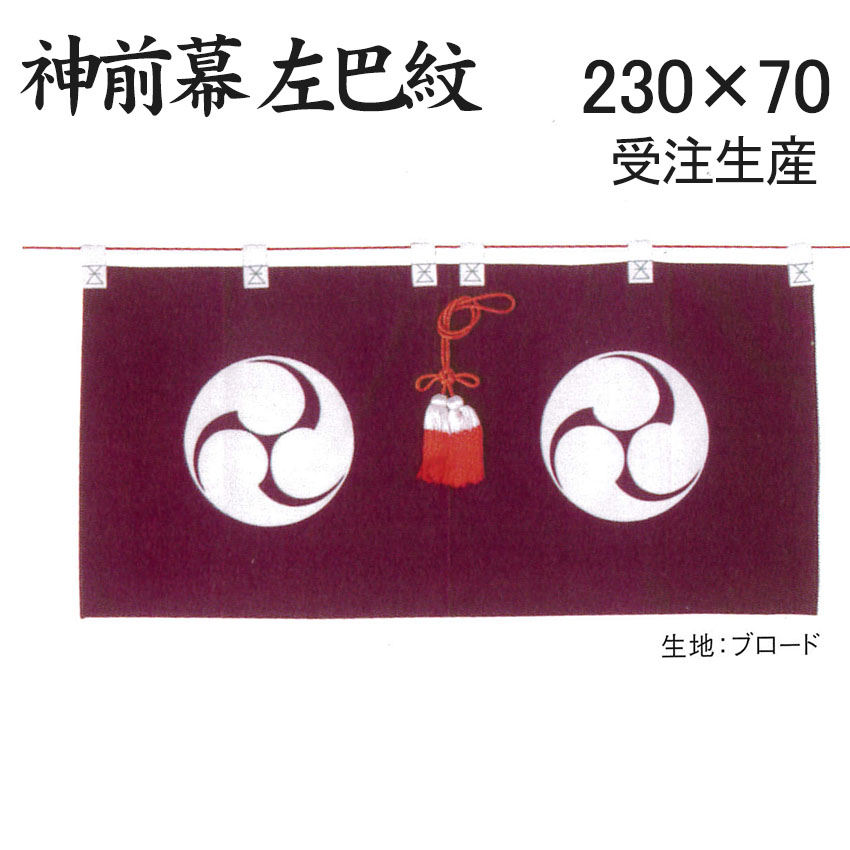 御神幕 神前幕 紫色 左巴紋入 76号ブロード生地 230×70センチ 大巾（受注生産品） 神具 神社 お宮 神棚 送料無料