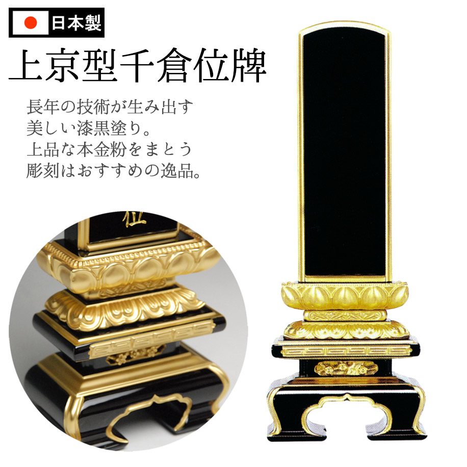 仏具 位牌 日本製 会津ペンキ塗り お位牌 黒ペンキ塗り 本金粉仕上 上京型 千倉面粉 位牌 本金粉仕上 4寸 貨物輸送無料 住まい用 仏壇用 御位牌 仏具機材 告別式 お告別式 法事 仏事 法要 仏壇機材 仏具-仏壇・仏具・神具