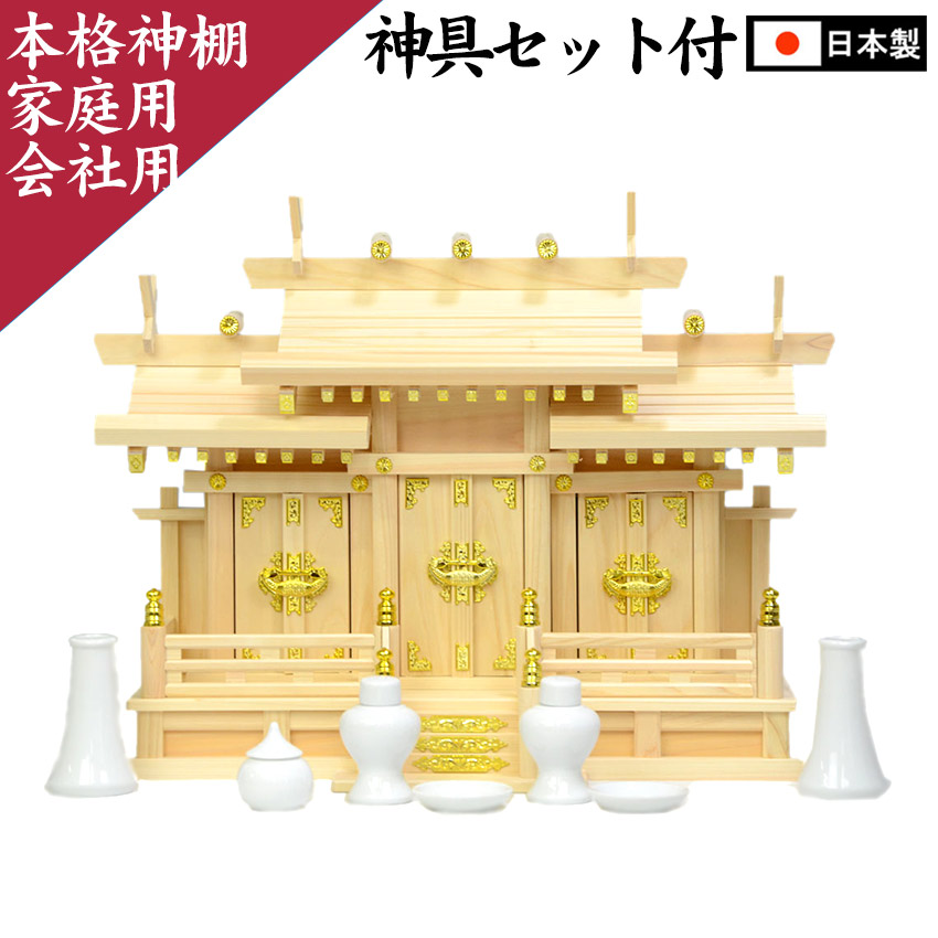 【マラソン限定P5倍】 神棚 神具セット 三社 特製屋根違い（小）＋神具七点セット（小） 国産 日本製 送料無料