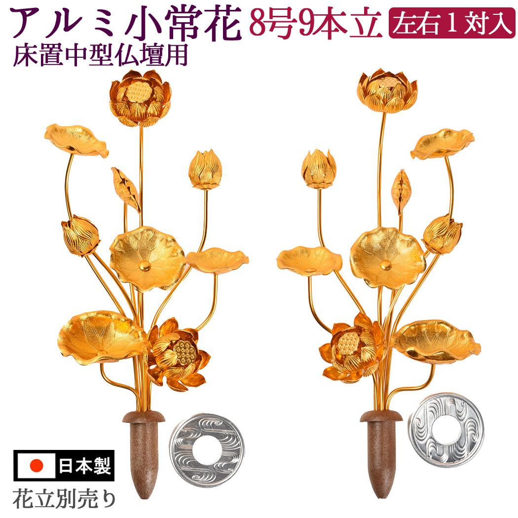 常花 仏具 仏花 小常花 金色 軽銀製 8号9本立（1対）各支派 田舎家用 花立 別売 貨物輸送無料 浄土真宗以外の支派用  曹洞宗  真言宗 浄土宗
