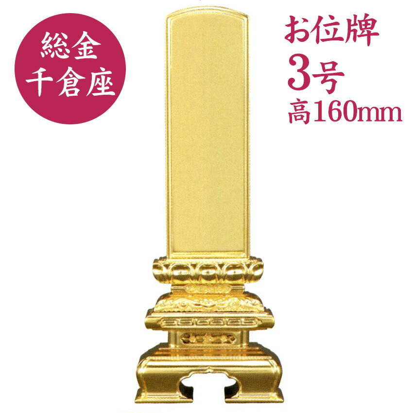 楽天市場】位牌 千倉座総金 総金箔仕上 3号 並品 純金箔 総金
