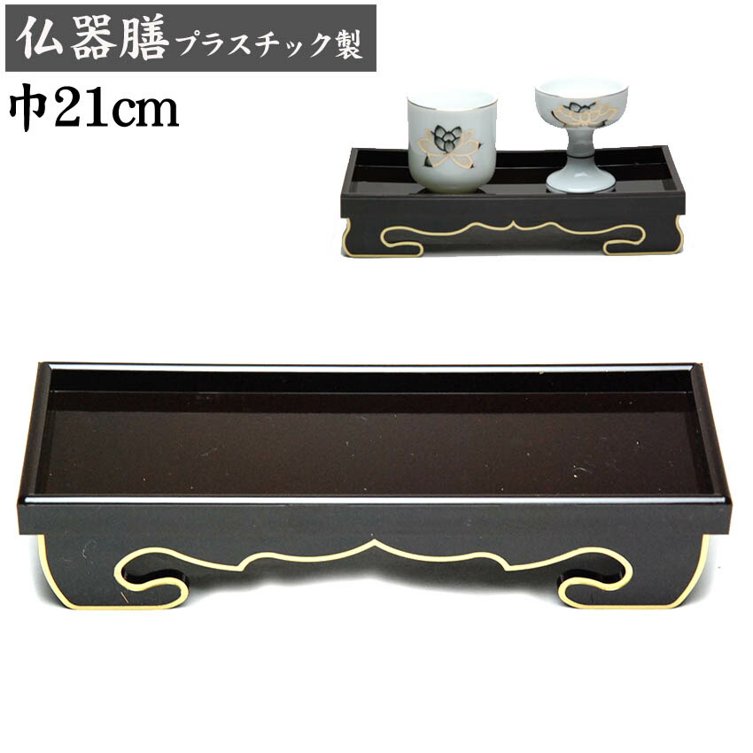 仏器膳　(仏具、仏壇)06 bg11bkz70tam.jpg