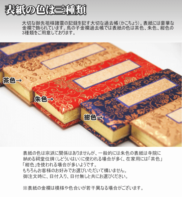 【マラソン限定P5倍】 過去帳 金欄鳥の子7.0号（受注生産）