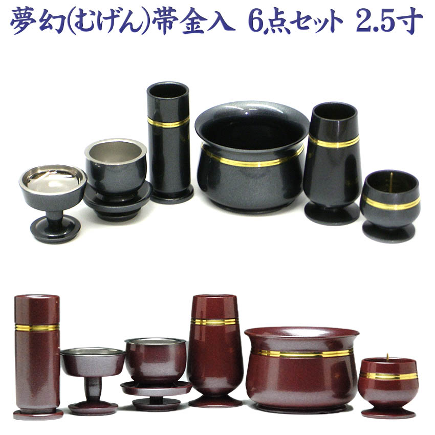 楽天市場】仏具セット 夢幻(むげん)帯金入 6具足 2.5寸 真鍮製 日本製