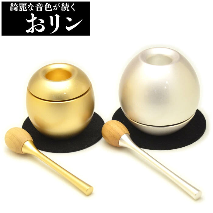【おりん】仕掛ける 仏具 チェリン（ゴールド しろがね色）1.8号 or 1.5号（ミニサイズ） 貨物輸送無料
