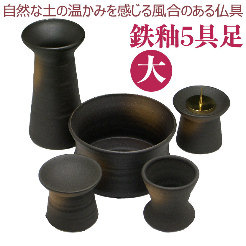 仏具セット 「鉄釉 」 モダン仏具(大)5点セット