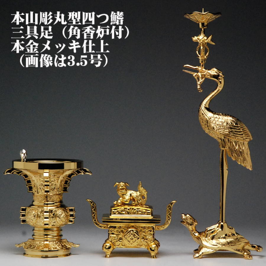 仏具 本山彫 丸型四鰭（よつひれ）三具足（角香呂付）本金メッキ仕上 3.0号 仏具 セット 送料無料