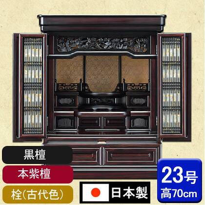 小型仏壇 ミニ仏壇 慈照 23号17巾 杢種 まっ黒・紫檀（さくら色白木）・栓（古代色）