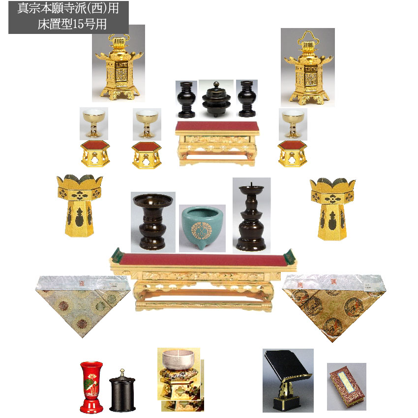 『浄土真宗本願寺派（門徒西）』台付仏壇用仏具セット 見積もり済み注文専用（価格はサイズ種類により異なります） 送料無料