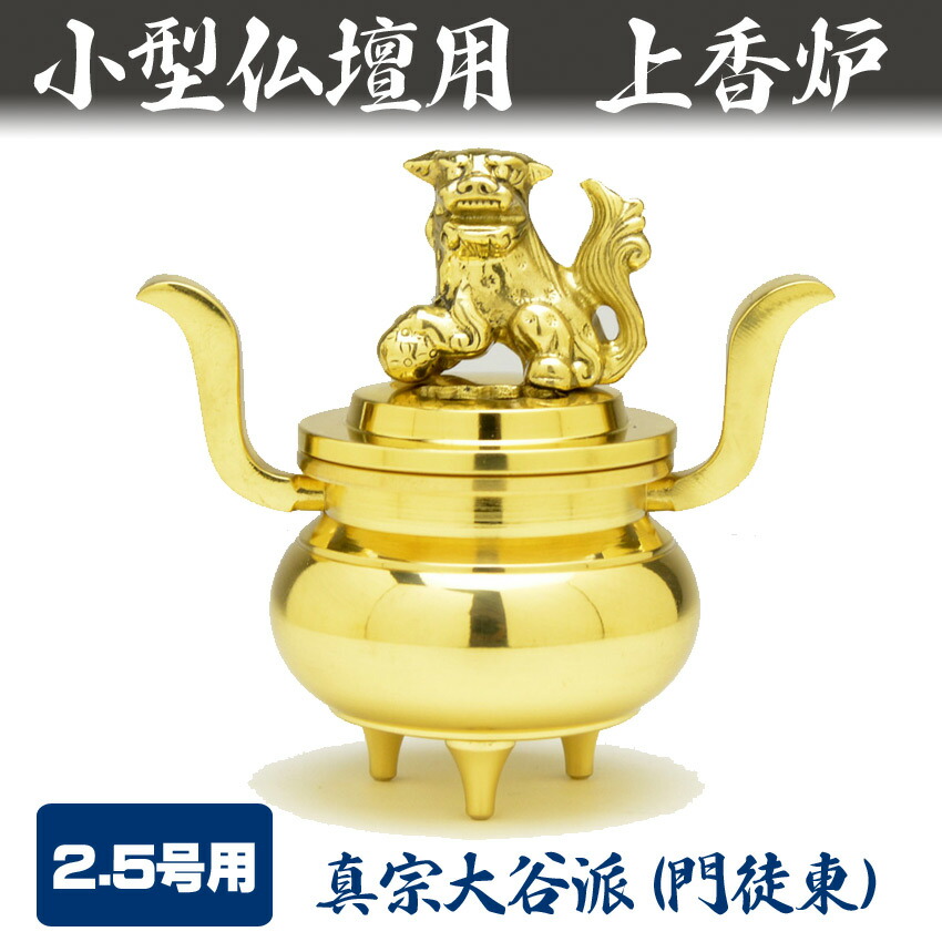 楽天市場】香炉 小型仏壇用 上香炉 獅子付玉香呂 磨きフッ素加工