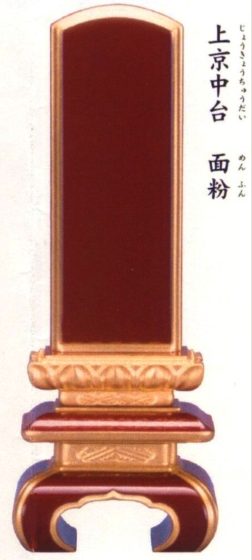 位牌 ［会津塗］［ため色］上京中台面粉３.0号 高級ため色位牌
