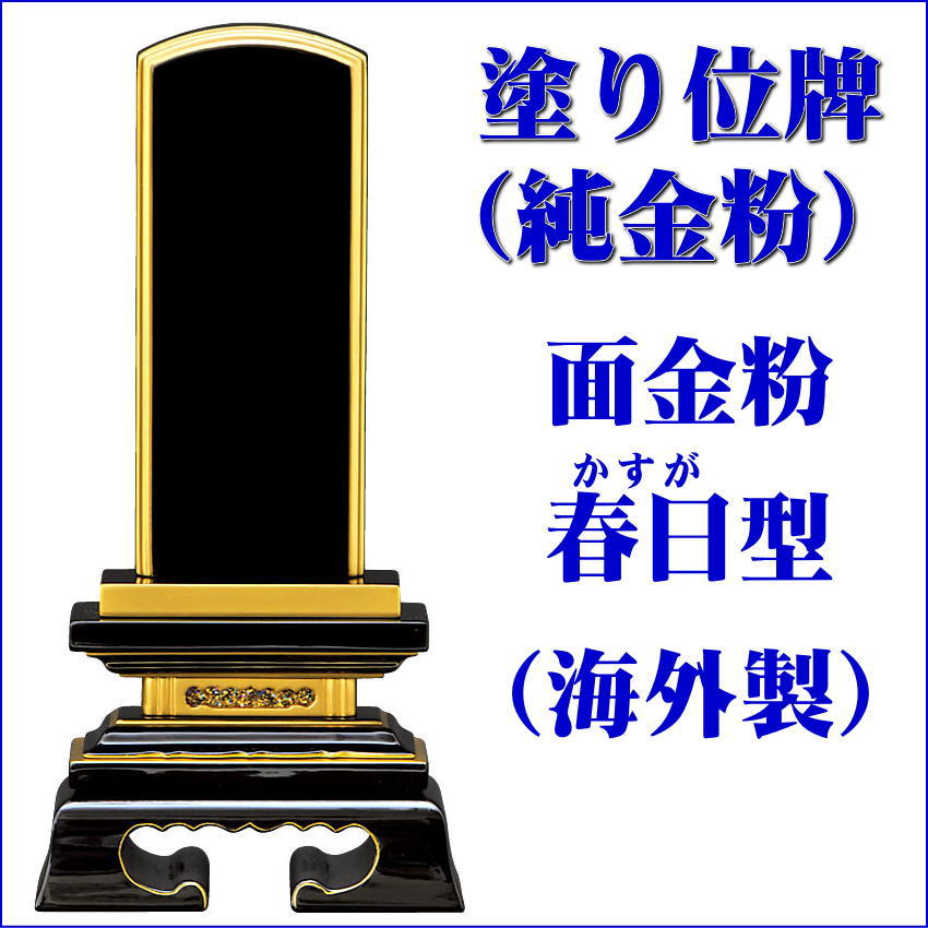 仏具 位牌 春日型 3.5号 海外製 純金 塗り位牌 高172ミリ 黒塗 面金粉