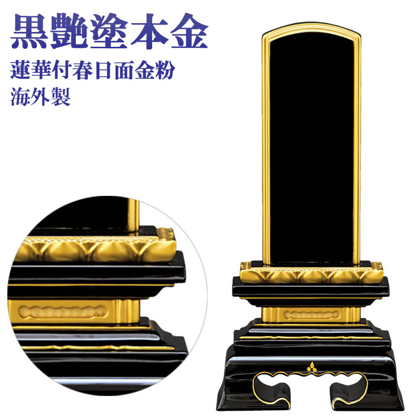仏具 位牌 蓮華付春日型 黒塗 4.5号（高223ミリ） 塗り位牌 面金粉（純金）海外製 送料無料｜仏壇仏具 神棚 数珠のLifeハセガワ