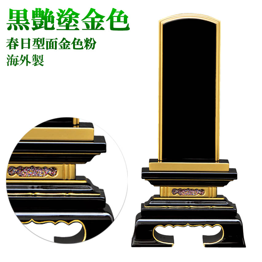 仏具・位牌 春日型 黒塗 4.5号（高220粍）ペンキ塗り位牌 面金色粉（外国で製）