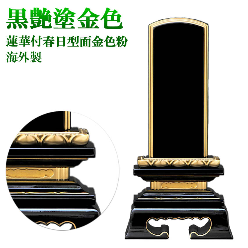 【マラソン限定P5倍】 仏具・位牌 蓮華付春日型 黒塗 6.0号（高279ミリ） 塗り位牌 面金色粉（海外製）