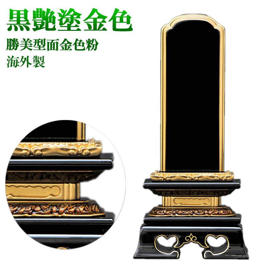 仏具・位牌 勝美型 黒塗 4.0号（高190粍）ペンキ塗り位牌 面金色粉（外国で製）