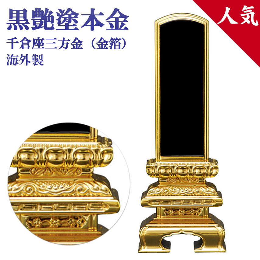 仏具 位牌 海外製 千倉型三方金 黒塗 5.5号（高264ミリ） 塗り位牌 三方金（本金箔）海外製 送料無料｜仏壇仏具 神棚 数珠のLifeハセガワ