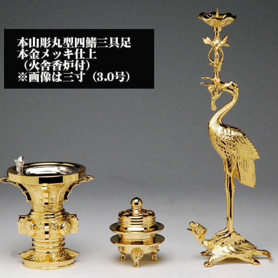 仏具 3点仕掛ける 丸型四鰭 三完全無欠さ 本金メッキ入眼 3.0号 仏具 仕掛ける 貨物輸送無料